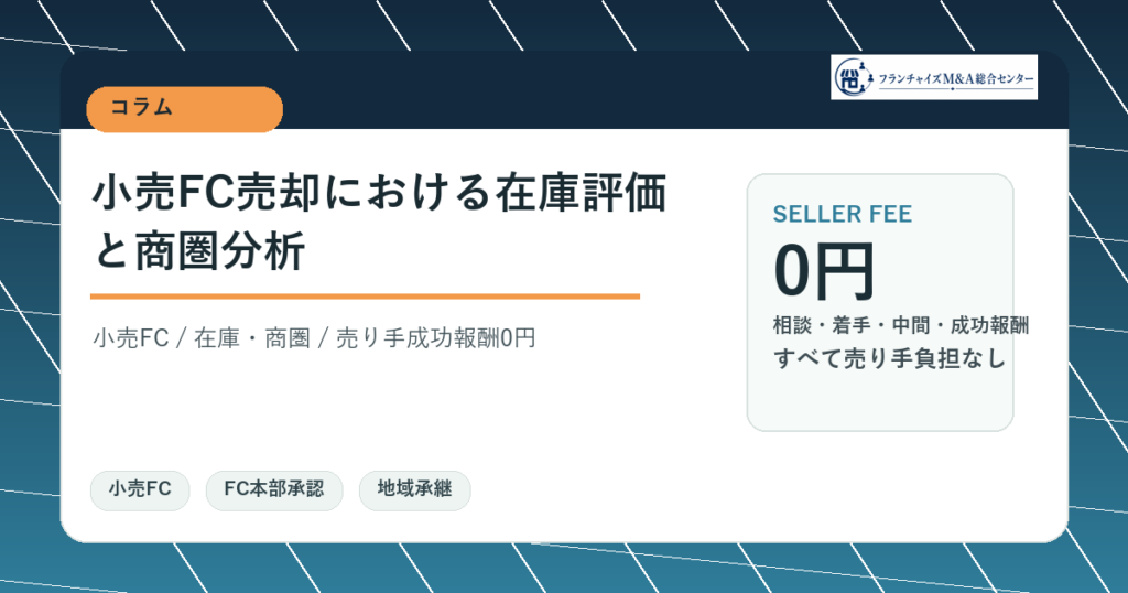 小売FC売却における在庫評価と商圏分析