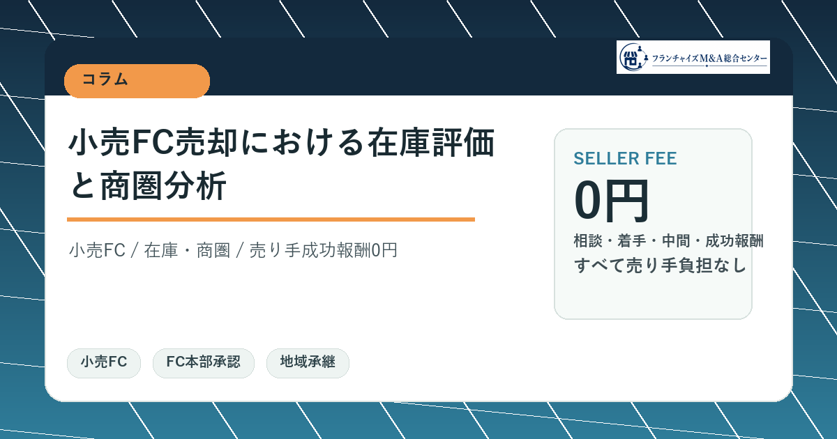 小売FC売却における在庫評価と商圏分析