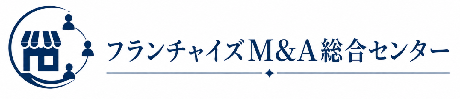 フランチャイズM&A総合センター