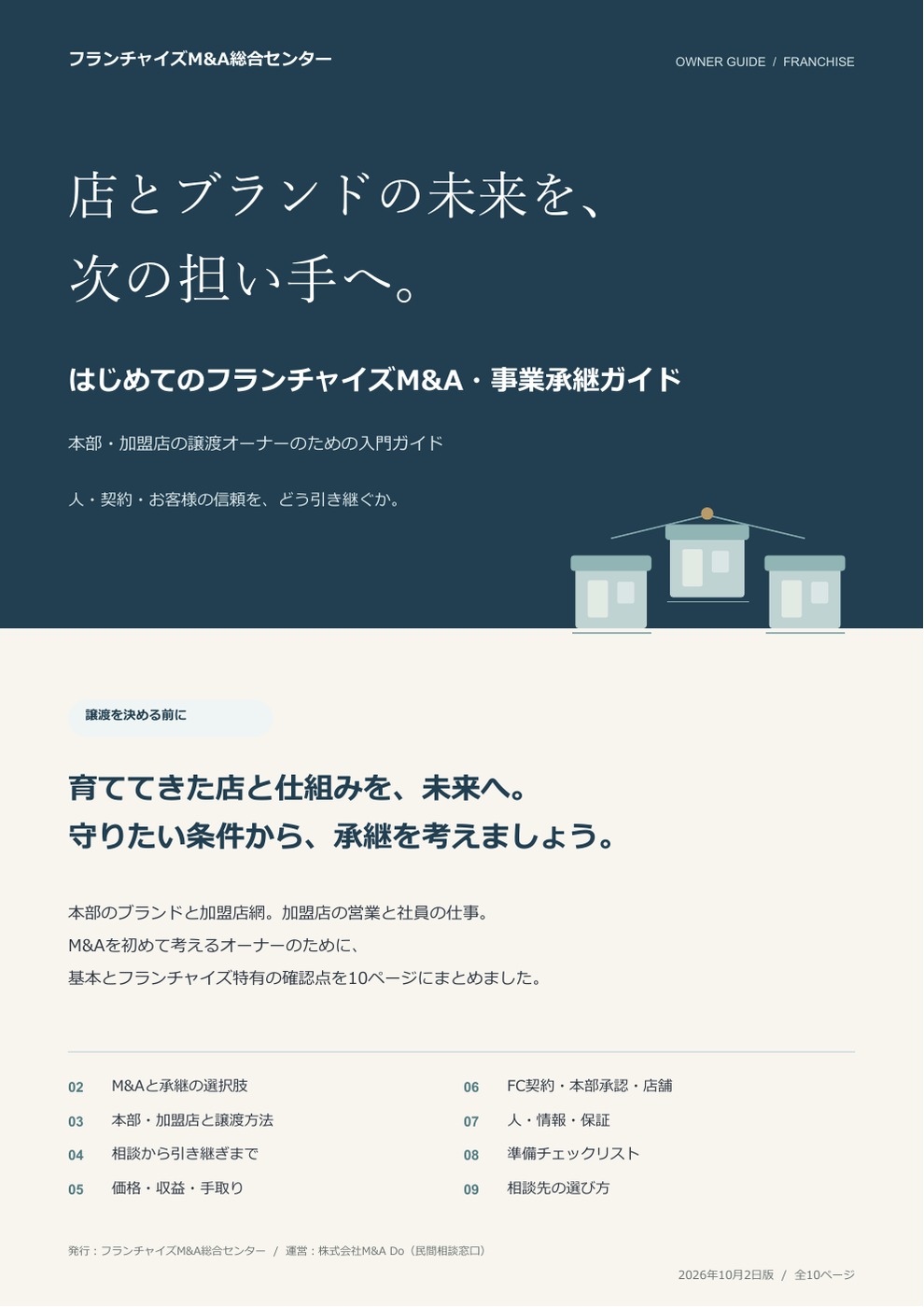 はじめてのフランチャイズM&A・事業承継ガイドの表紙